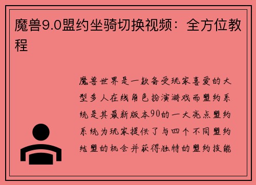 魔兽9.0盟约坐骑切换视频：全方位教程