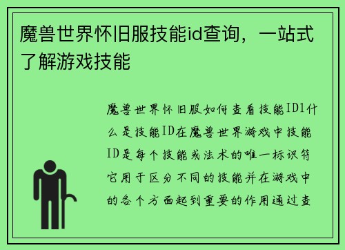 魔兽世界怀旧服技能id查询，一站式了解游戏技能