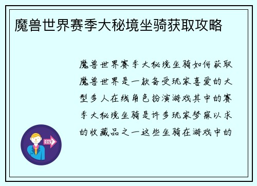 魔兽世界赛季大秘境坐骑获取攻略