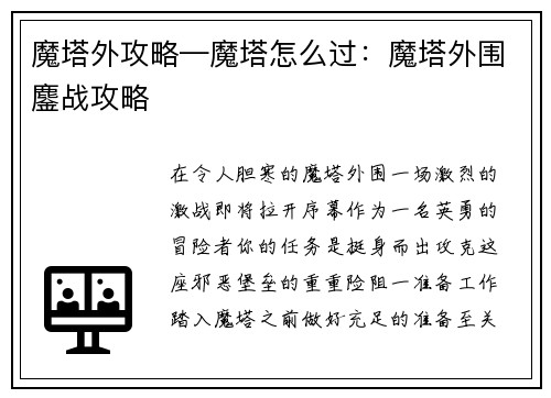 魔塔外攻略—魔塔怎么过：魔塔外围鏖战攻略